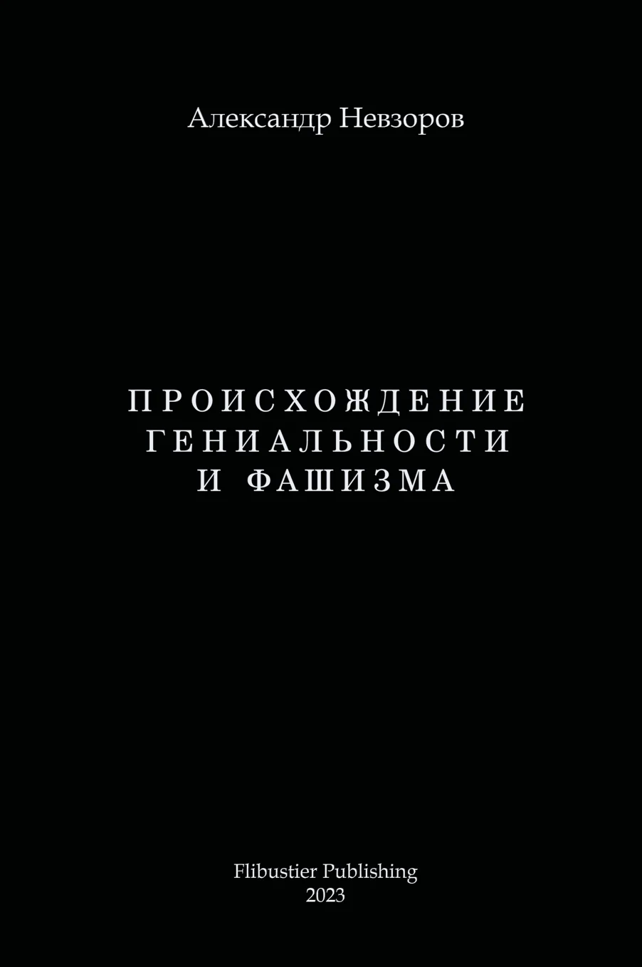 Обложка Происхождение гениальности и фашизма