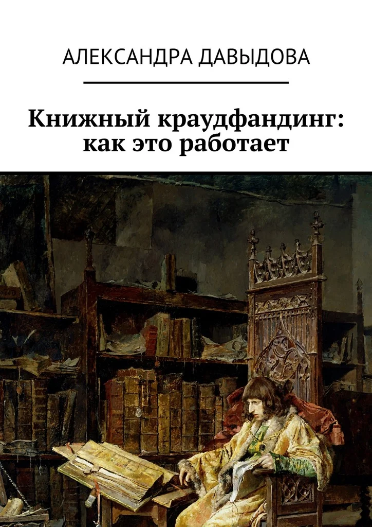 Обложка Книжный краудфандинг: как это работает