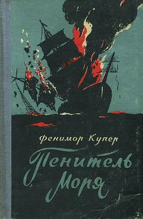 Обложка Пенитель моря