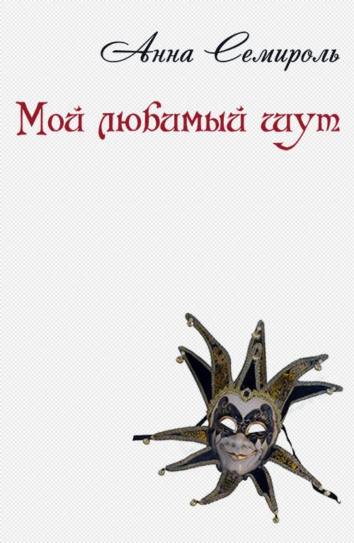 Обложка Мой любимый шут