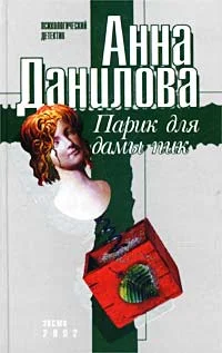 Обложка Парик для дамы пик
