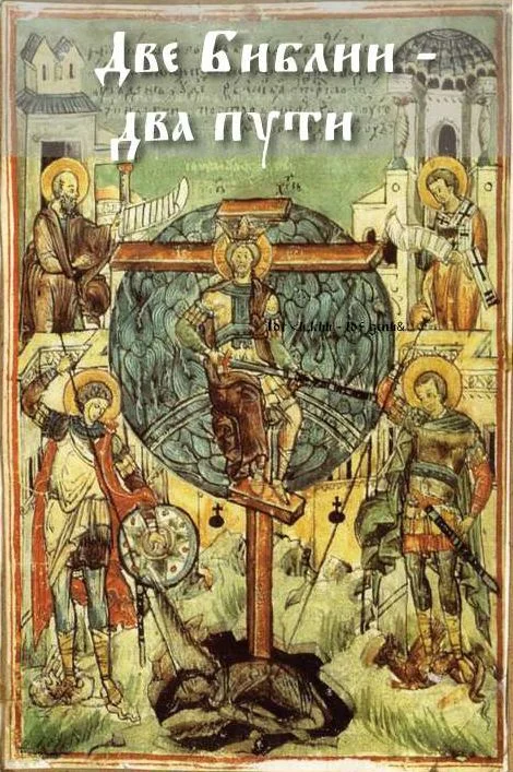 Обложка Две Библии – два пути [Авторская редакция]