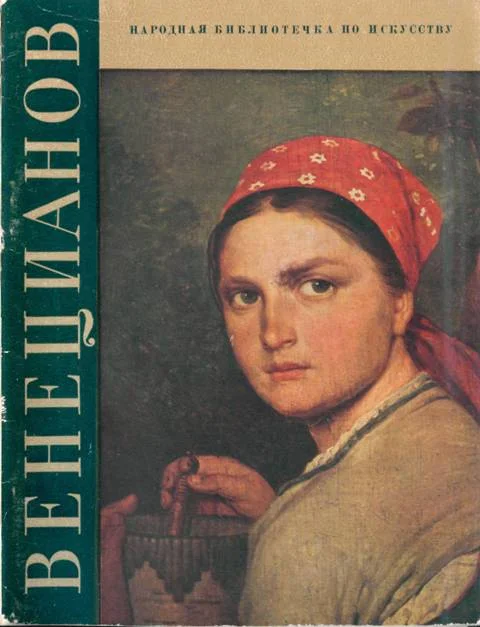 Обложка Алексей Гаврилович Венецианов