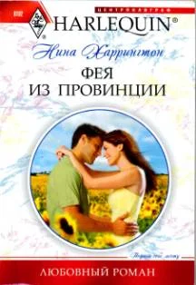 Обложка Фея из провинции