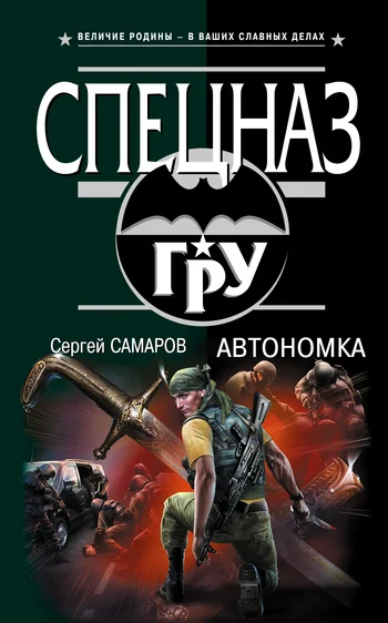 Обложка Автономка