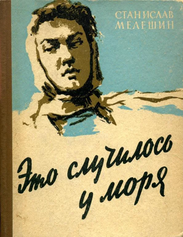 Обложка Это случилось у моря