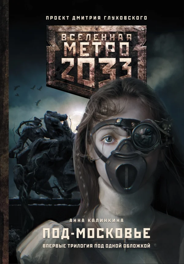 Обложка Метро 2033: Под-Московье (трилогия)