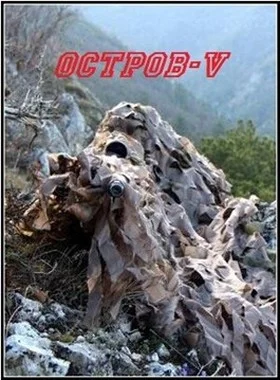 Обложка Остров V