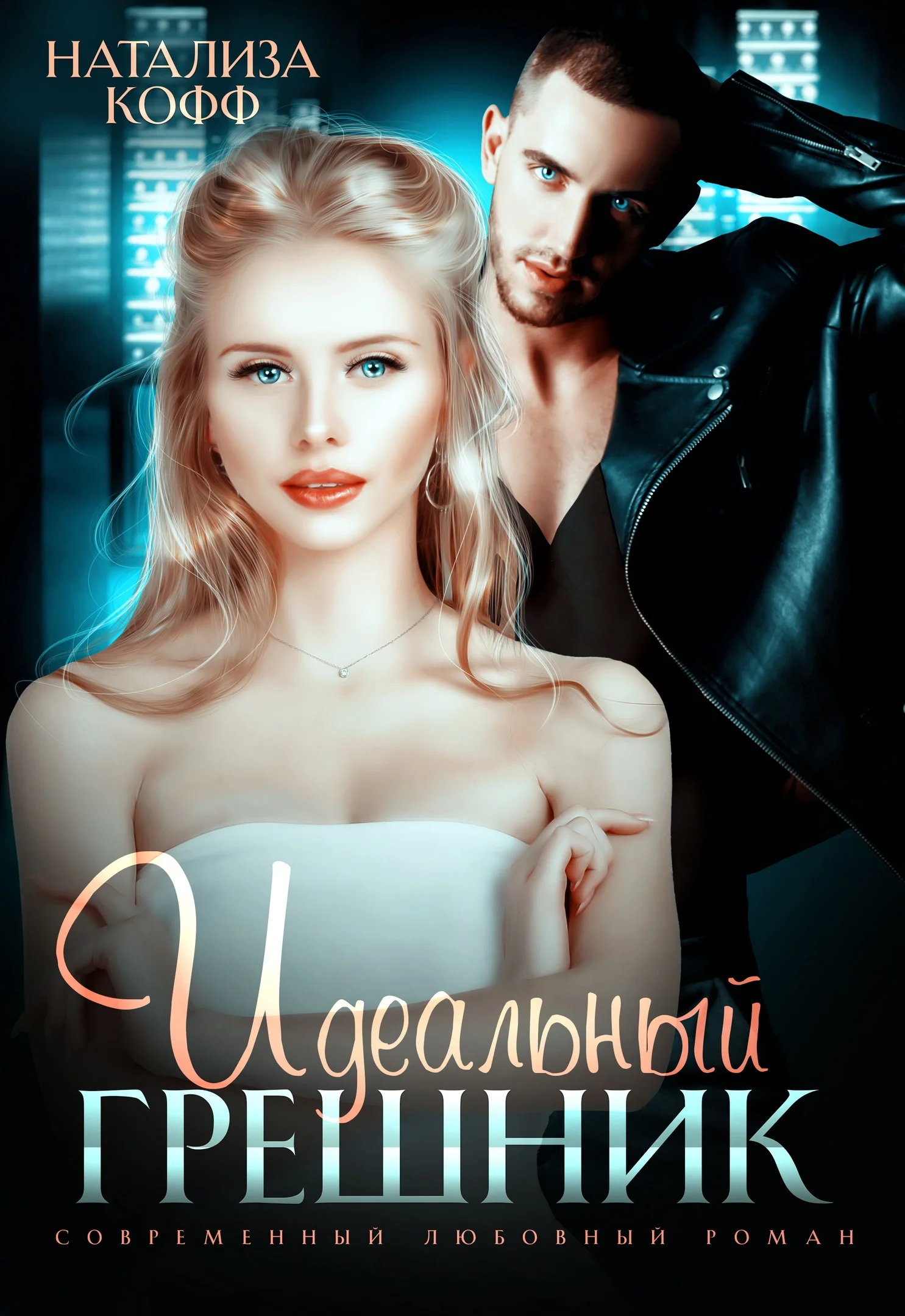 Обложка Идеальный грешник