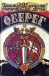 Обложка Оберег