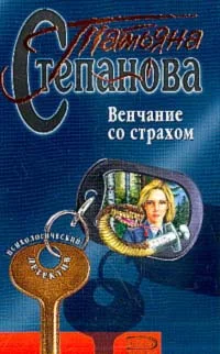 Обложка Венчание со страхом