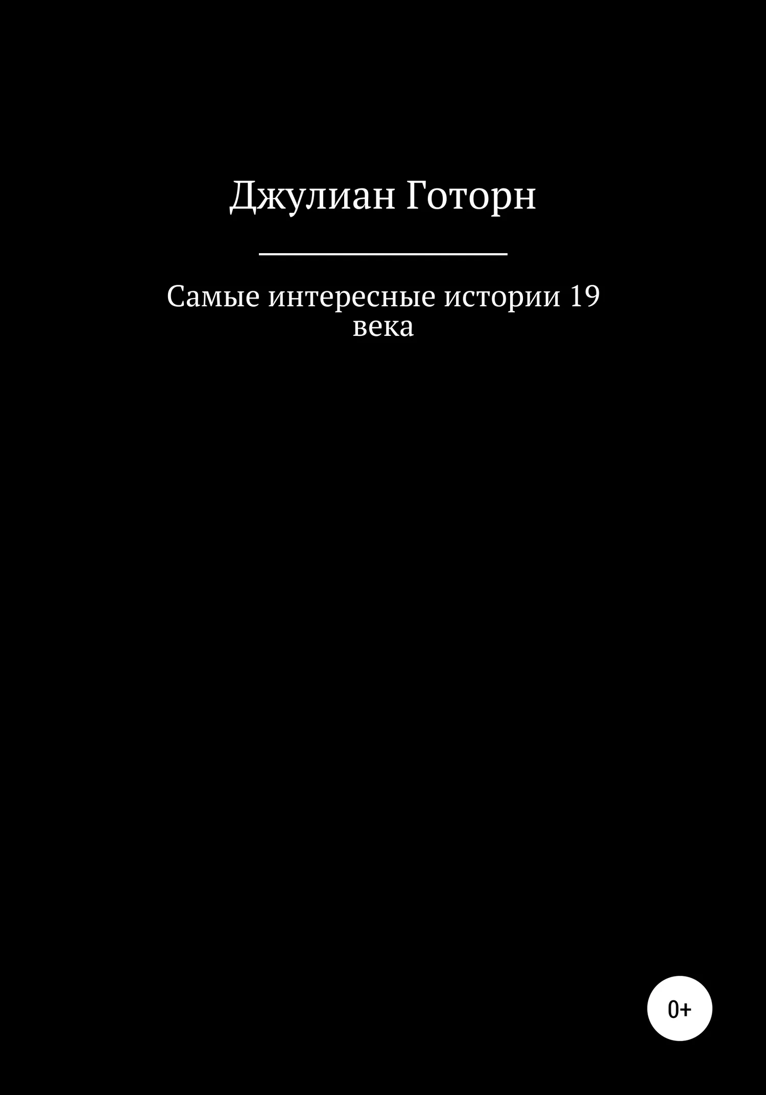 Обложка Самые интересные истории 19 века