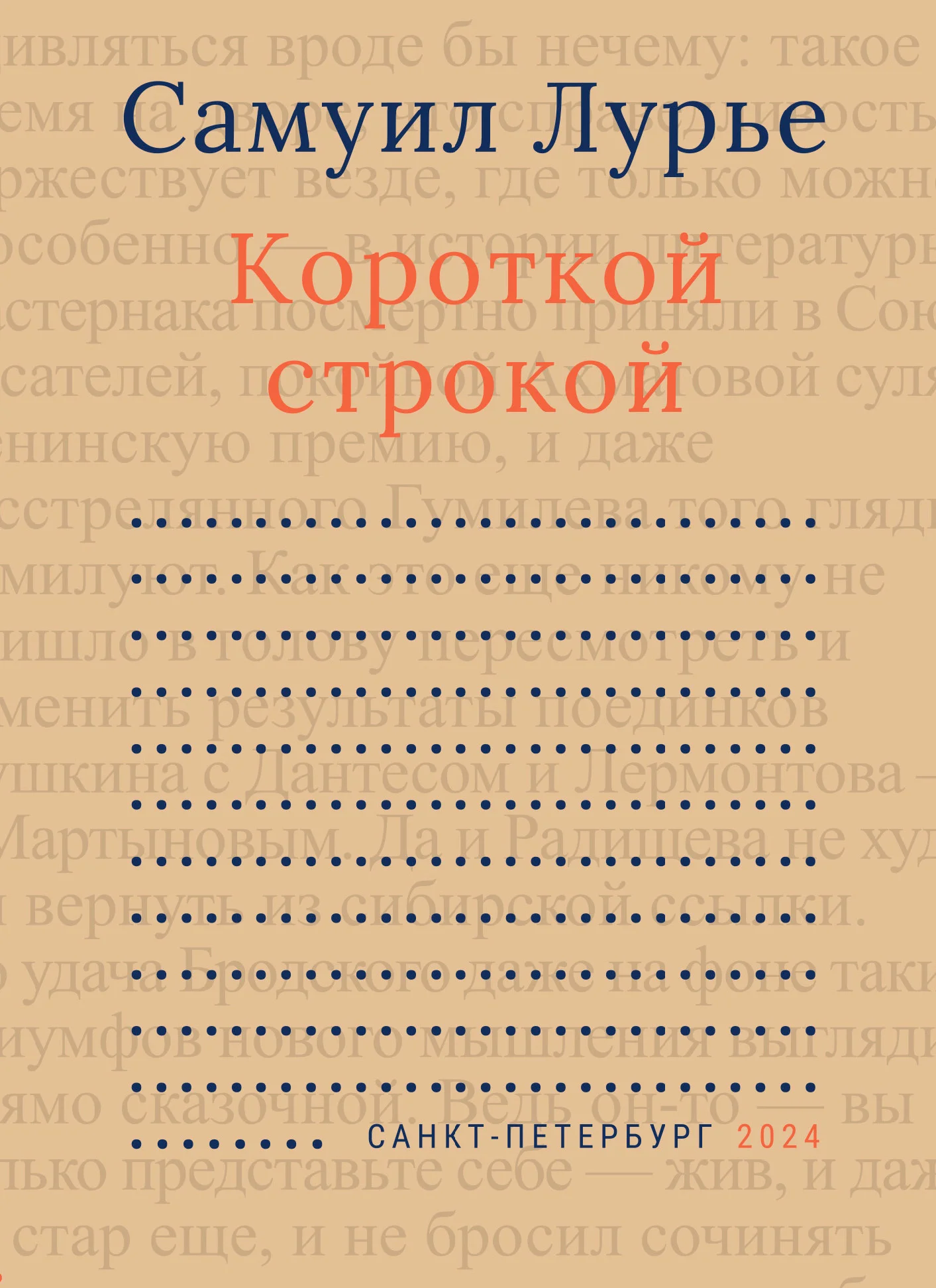 Обложка Короткой строкой
