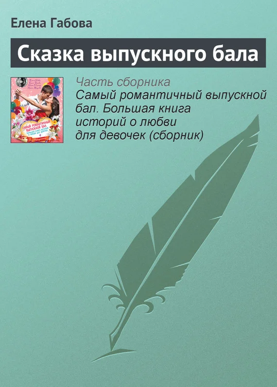 Обложка Сказка выпускного бала