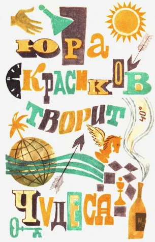 Обложка Юра Красиков творит чудеса
