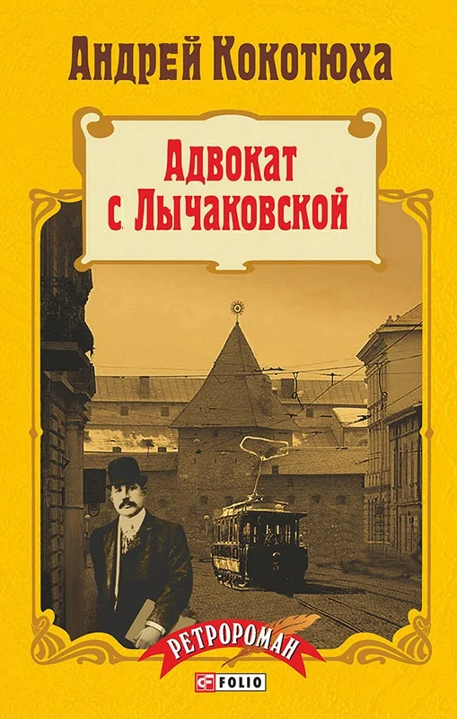 Обложка Адвокат с Лычаковской