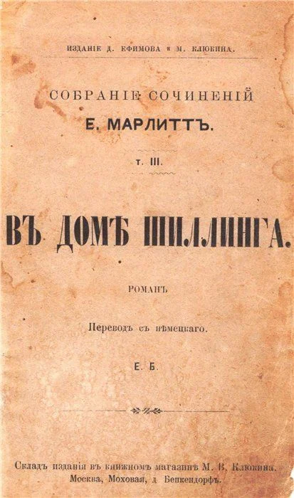 Обложка В доме Шиллинга (дореволюционная орфография)