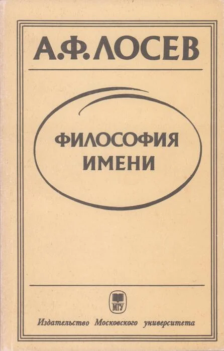 Обложка Философия имени