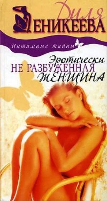 Обложка Эротически не разбуженная женщина