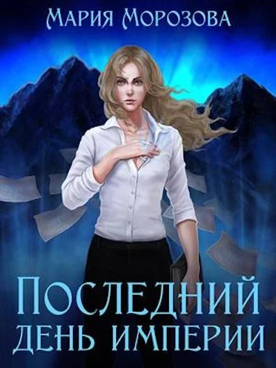 Обложка Последний день империи