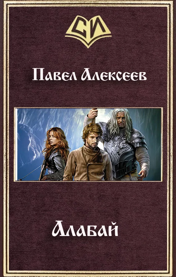 Обложка Алабай.