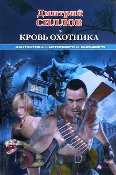 Обложка Кровь охотника