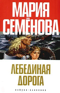 Обложка Лебединая Дорога