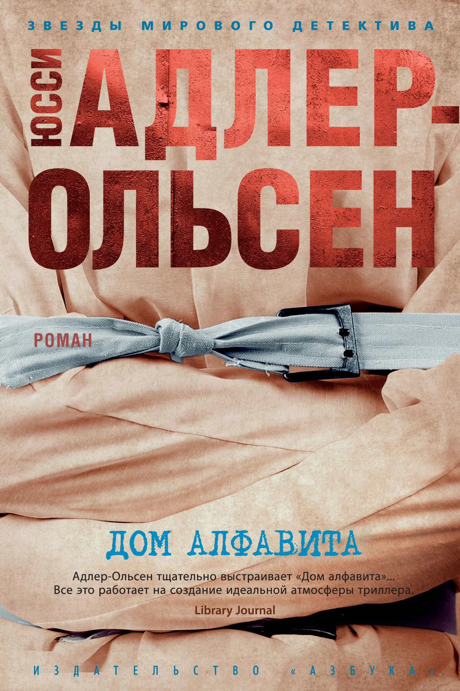 Обложка Дом алфавита