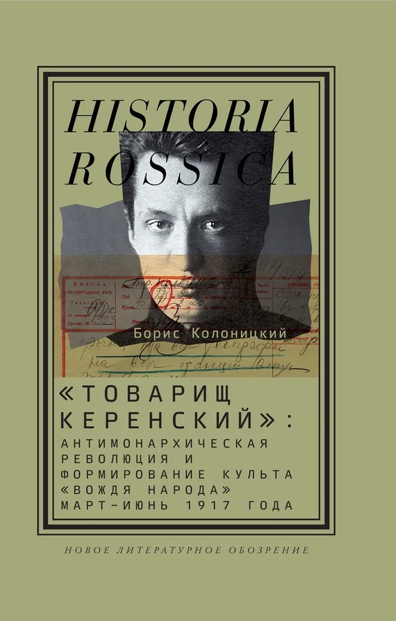 Обложка «Товарищ Керенский»