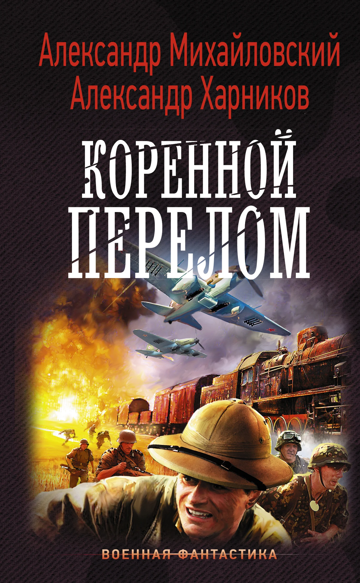 Обложка Коренной перелом