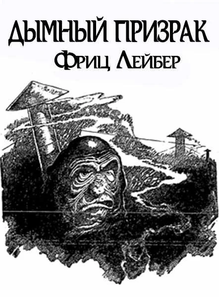 Обложка Дымный призрак