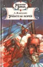 Обложка Грабители морей