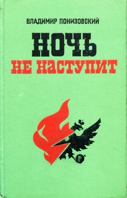 Обложка Ночь не наступит
