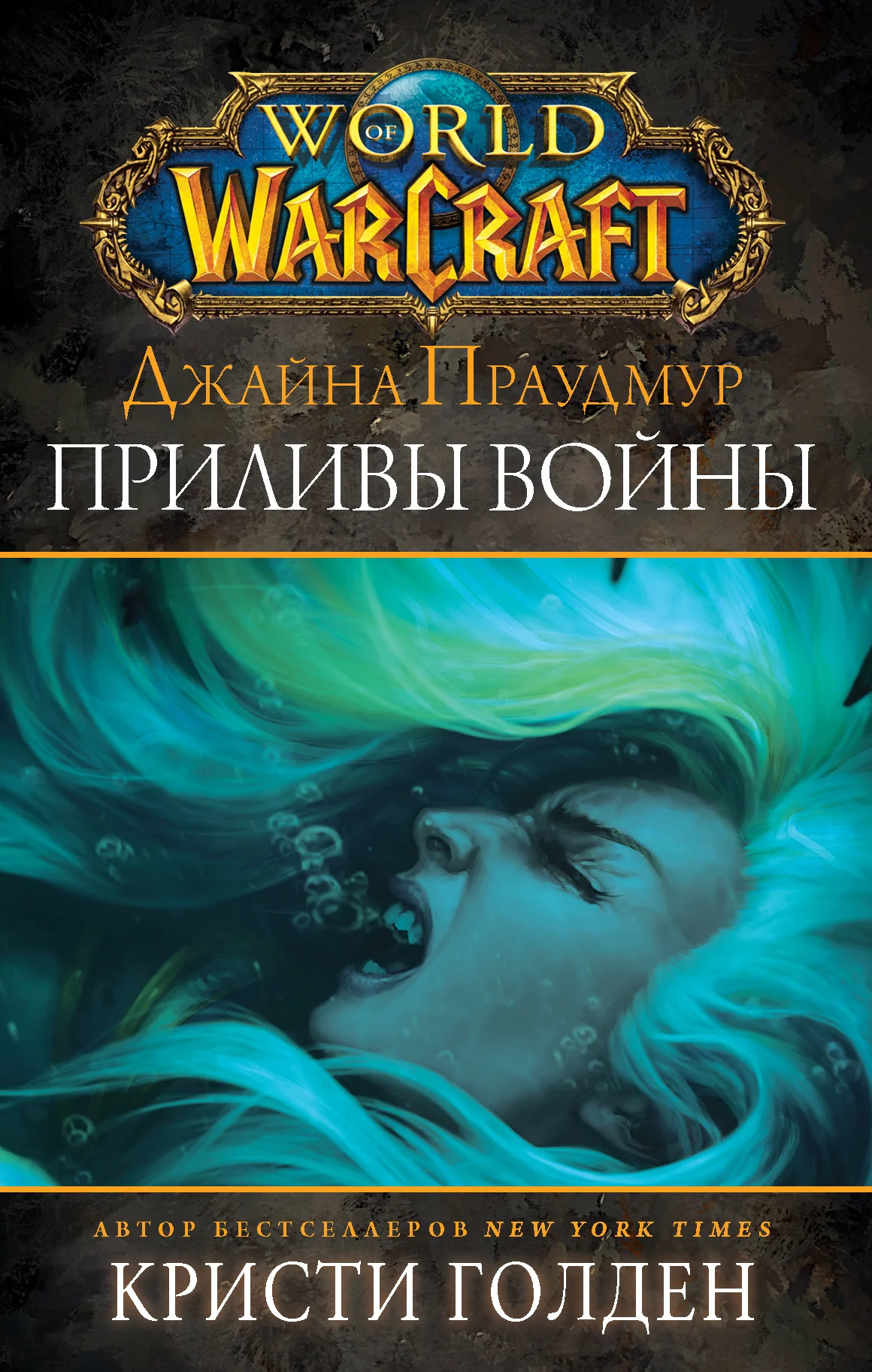 Обложка Джайна Праудмур. Приливы войны