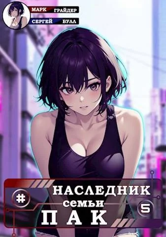 Обложка Наследник семьи Пак 5