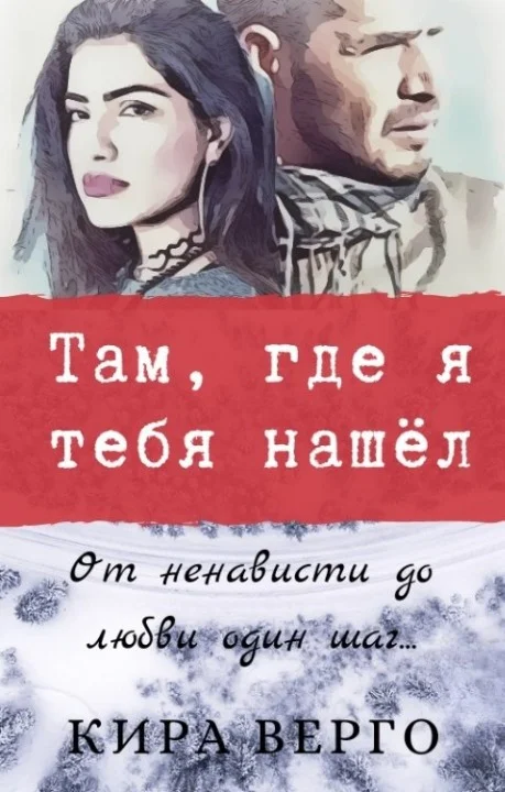 Обложка Там, где я тебя нашёл