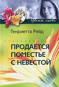 Обложка Продается поместье с невестой