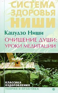 Обложка Очищение души: уроки медитации