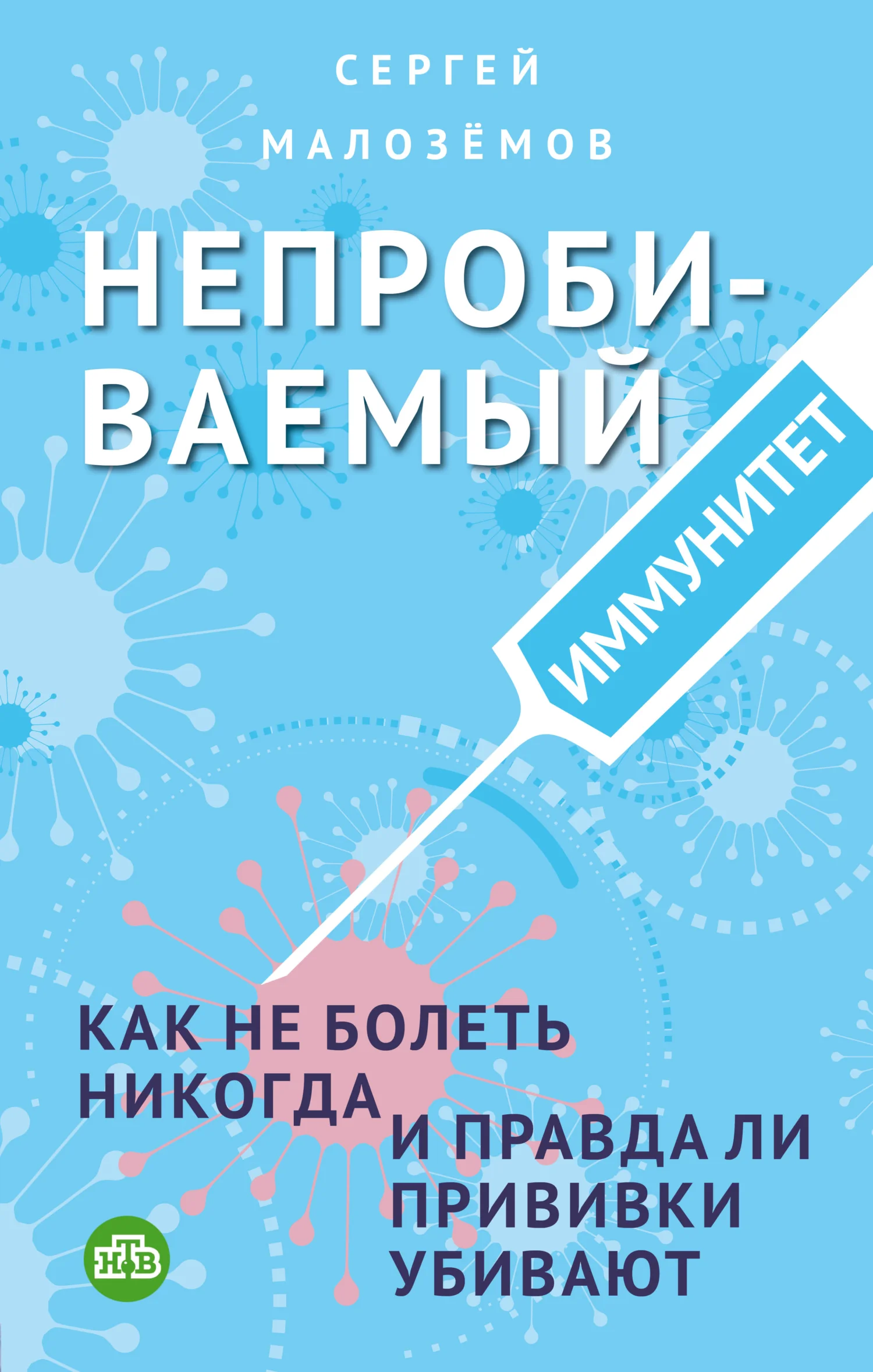 Обложка Непробиваемый иммунитет. Как не болеть никогда, и правда ли прививки убивают