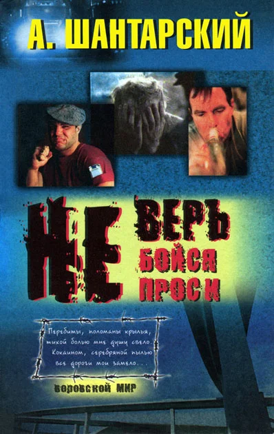 Обложка Не верь