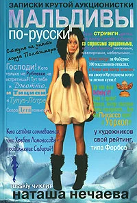 Обложка Мальдивы по-русски. Записки крутой аукционистки