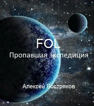 Обложка Пропавшая экспедиция