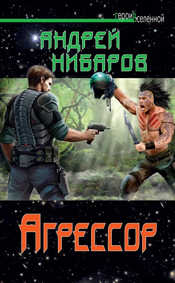 Обложка Агрессор