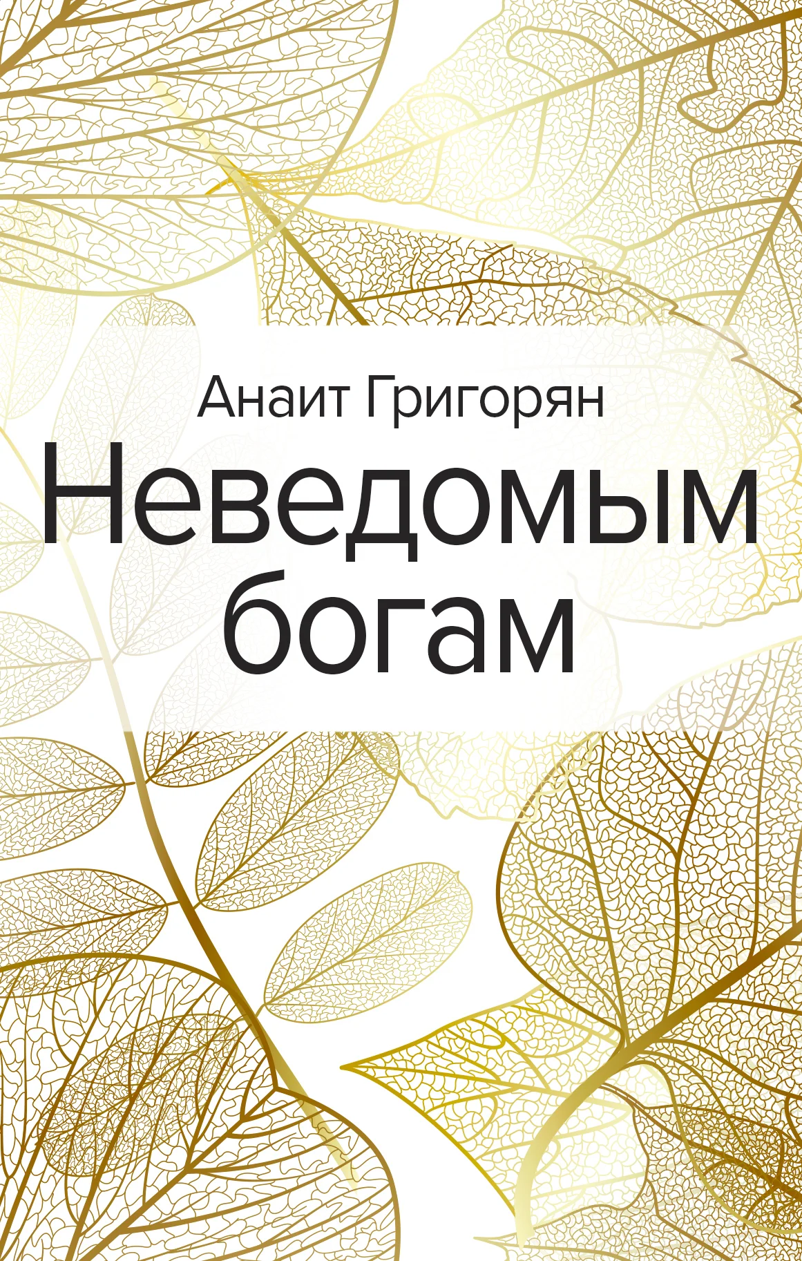 Обложка Неведомым богам