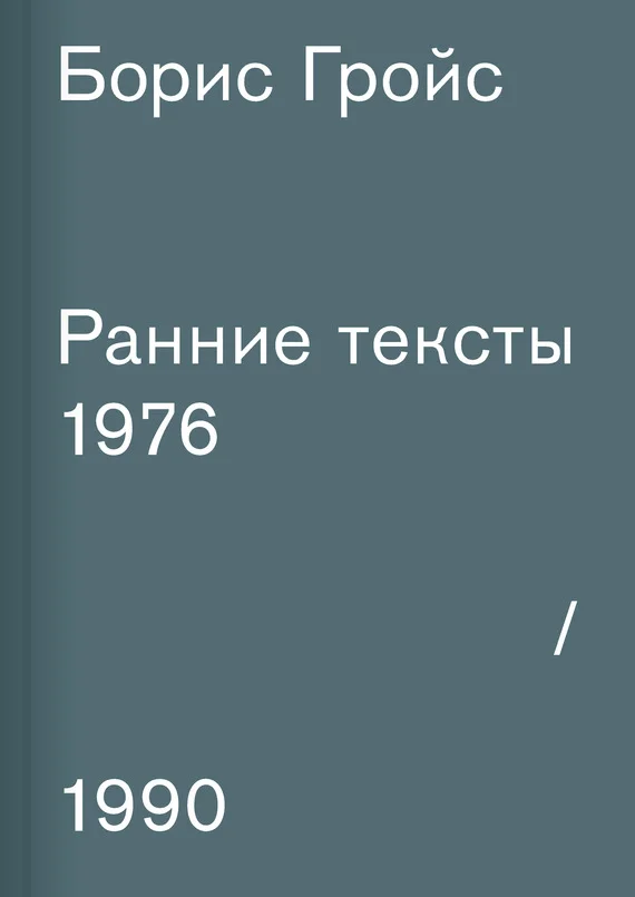 Обложка Ранние тексты. 1976–1990