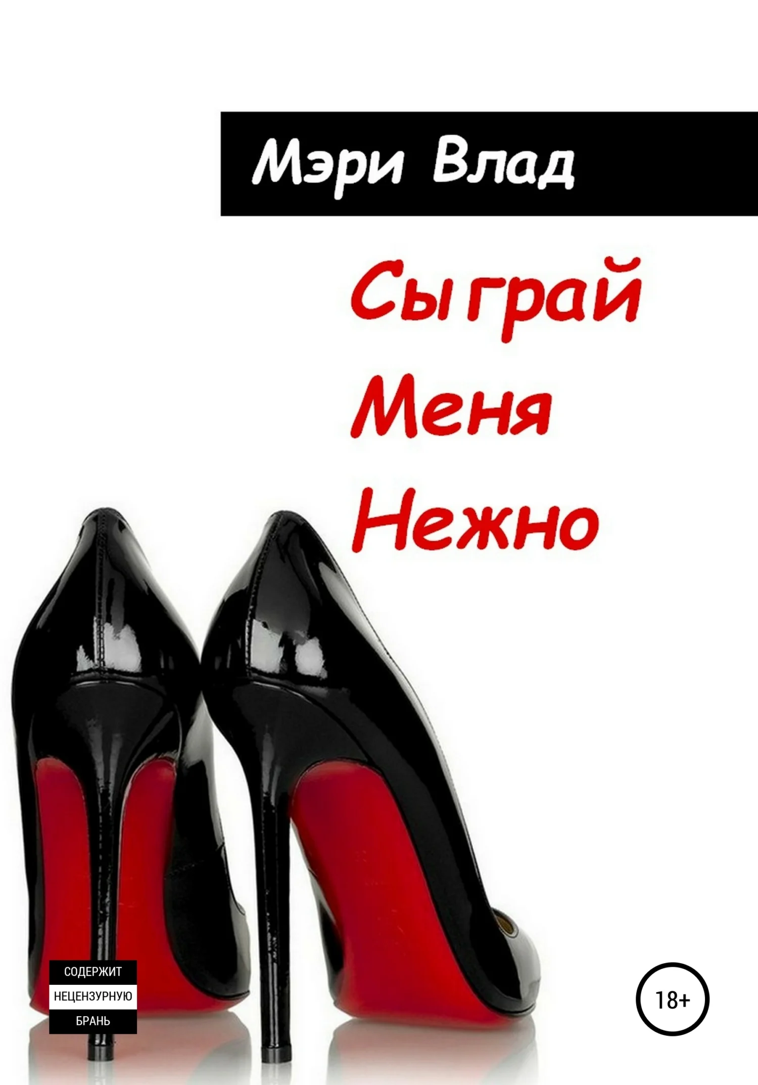 Обложка Сыграй Меня Нежно