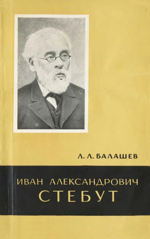 Обложка Иван Александрович Стебут (1833—1923)