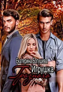 Обложка Игрушка Грозного 2. Возвращенный (СИ)