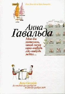 Обложка Мне бы хотелось, чтоб меня кто-нибудь где-нибудь ждал