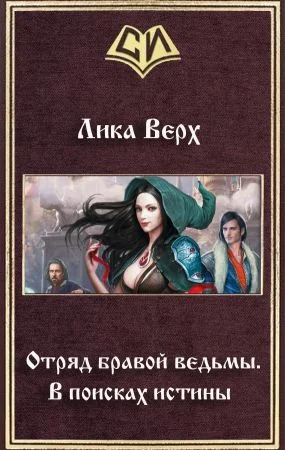 Обложка Отряд бравой ведьмы. В поисках истины